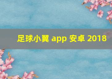 足球小翼 app 安卓 2018